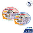 アイソカル 高カロリーのやわらかいごはん 100g × 24個セット(白がゆ・梅がゆ 各12個)【ネスレ 介護食 おかゆ ごはん 介護食品 介護 レトルト 栄養...