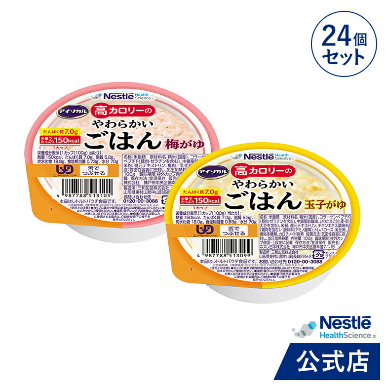 アイソカル 高カロリーのやわらかいごはん 24個セット(玉子がゆ・梅がゆ 各12個)【ネスレ 介護食 おかゆ ごはん 介護食品 介護 レトルト 栄養補助食品 高齢者 国産精米 少量 高カロリーたんぱく質 舌でつぶせる】