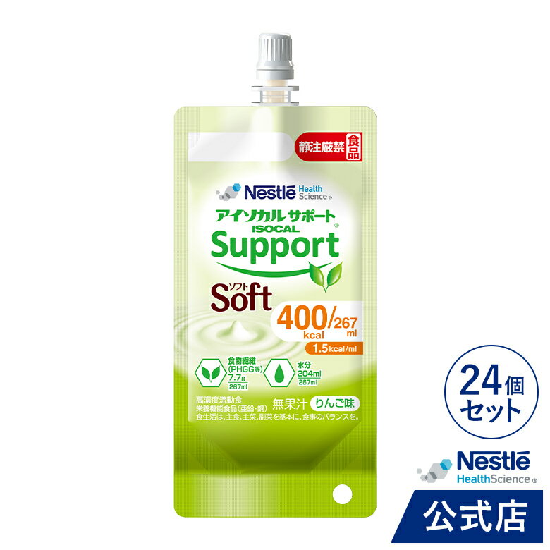 アイソカルサポート ソフト 267ml × 24個【介護食 流動食】