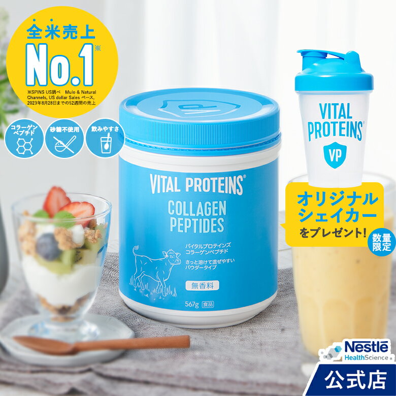 バイタルプロテインズ コラーゲンペプチド 567g シェイカープレゼント【NHS ネスレ バイタルプロテイン コラーゲン プロテイン サプリメント 健康食品 ペプチド ヒアルロン酸 ビタミンC たんぱく質 タンパク質 美容 ダイエット スキンケア セット】のサムネイル