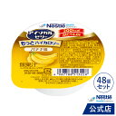 アイソカル ゼリー もっとハイカロリー バナナ味 50g×48個 【ネスレ 栄養ゼリー ハイカロリーゼリー 高カロリーゼリー エネルギー 介護食 介護食品 栄養補助食品 高齢者 たんぱく質 MCT】