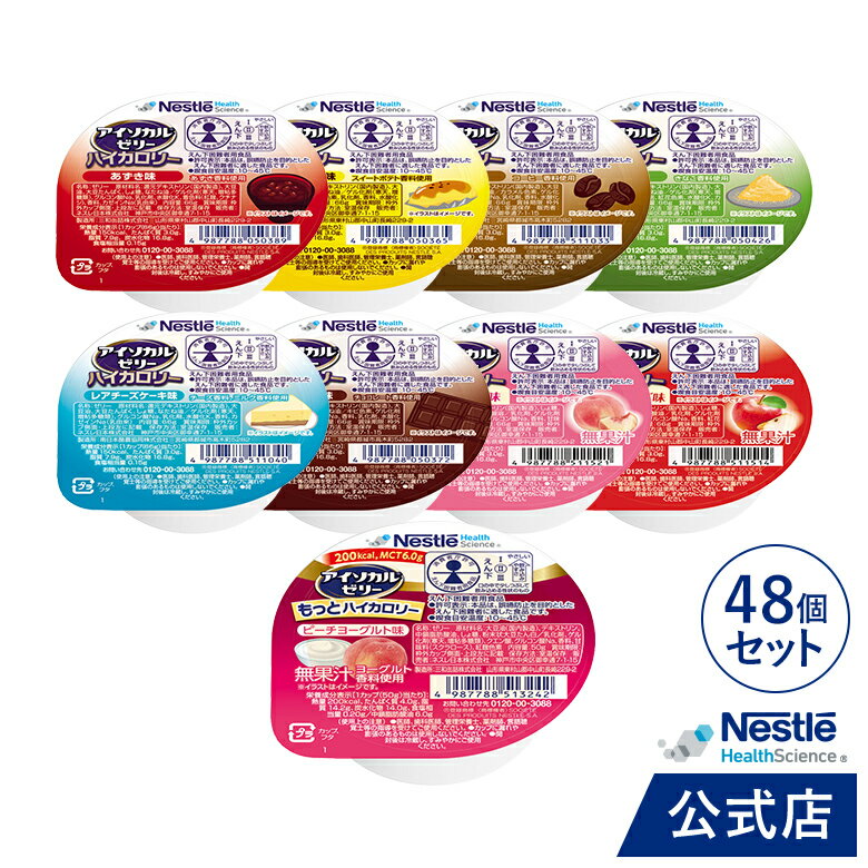 アイソカル ゼリー ハイカロリー バラエティパック 66g × 24個 (8種×3個) + アイソカル ゼリー もっとハイカロリー ピーチヨーグルト味 50g × 24個 【ネスレ 栄養ゼリー ハイカロリーゼリー 高カロリーゼリー エネルギー 介護食 介護食品 栄養補助食品】