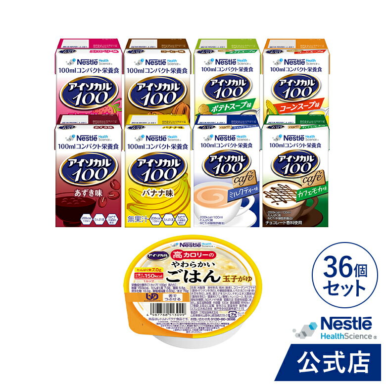 アイソカル 高カロリーのやわらかいごはん 玉子がゆ 12個セット + アイソカル 100 バラエティ 24本入り8種【ネスレ 介護食 おかゆ ごはん 介護食品 介護 レトルト 栄養補助食品 高齢者 国産精米 少量 高カロリーたんぱく質 舌でつぶせる】