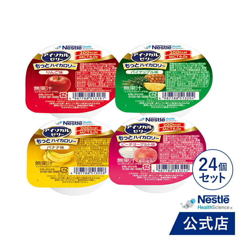 アイソカル ゼリー もっとハイカロリー バラエティパック 50g×24個（4種×6個） 【ネスレ 栄養ゼリー ハイカロリーゼリー 高カロリーゼリー エネルギー 介護食 介護食品 栄養補助食品 高齢者 たんぱく質 MCT】【ネスレ公式通販・送料無料】