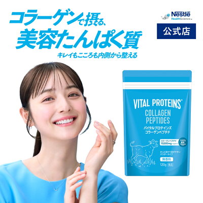 バイタルプロテインズ コラーゲンペプチド 120g 【佐々木 希 ブランドアンバサダー ネスレ コラーゲン プロテイン サプリメント サプリ 健康食品 ペプチド コラーゲンパウダー たんぱく質 タンパク質 美容 ダイエット パウダー 粉末 vital proteins】 - Image 1