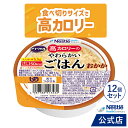 アイソカル 高カロリーのやわらかいごはん おかか 100g × 12個(12個×1ケース)【ネスレ 介護食 おかゆ ごはん 介護食品 介護 レトルト 栄養補助食...