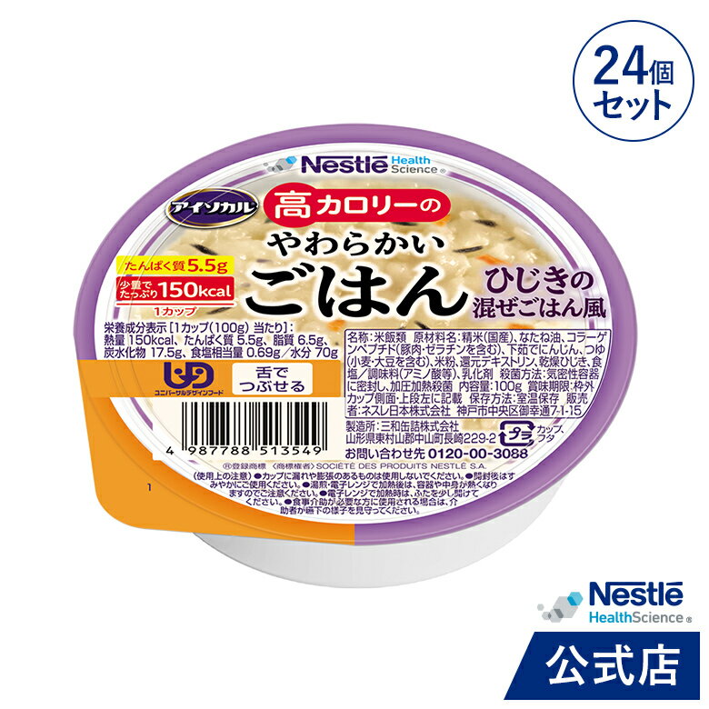 アイソカル 高カロリーのやわらかいごはん　ひじきの混ぜごはん風 100g × 24個（12個×2ケース）【ネス..