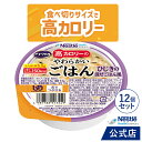 アイソカル 高カロリーのやわらかいごはん ひじきの混ぜごはん風 100g × 12個(12個×1ケース)【ネスレ 介護食 おかゆ ごはん 介護食品 介護 レトル...
