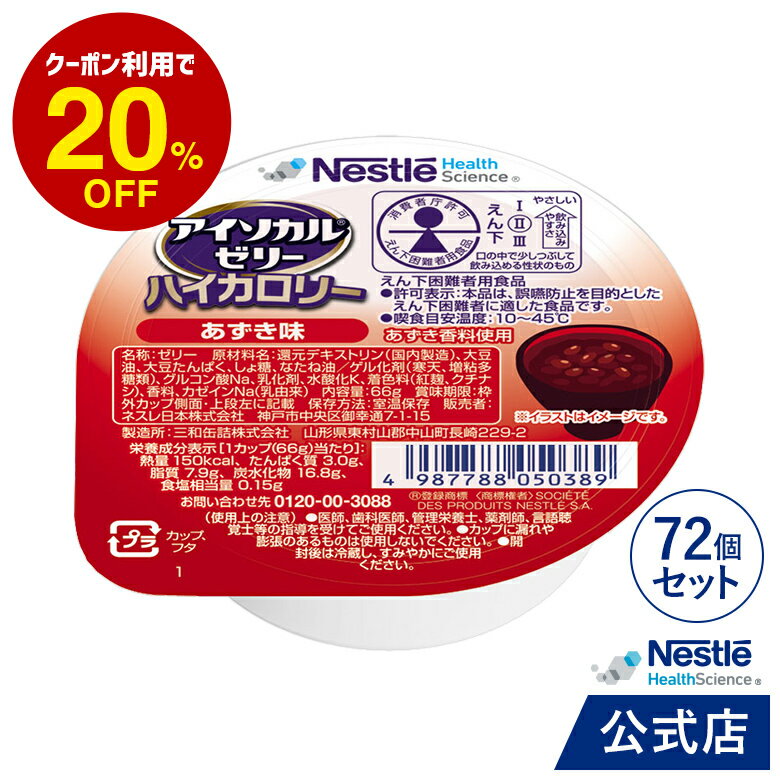 アイソカル ゼリー ハイカロリー きなこ味 66g×24個セット【アイソカルゼリー ジェリー ネスレ 栄養ゼリー ハイカロリーゼリー 栄養補助食品 栄養食品 健康食品 高齢者 たんぱく質 エネルギーゼリー 介護 介護食品 デザート hc3】