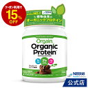 オーガニックプロテイン Orgain オルゲイン チョコレートファッジ風味 462g【ネスレ プロテイン サプリメント タンパク質 砂糖不使用 植物性プロテイン グルテンフリー ヴィーガン ピープロテイン 粉末 パウダー 美容 ダイエット 有機】