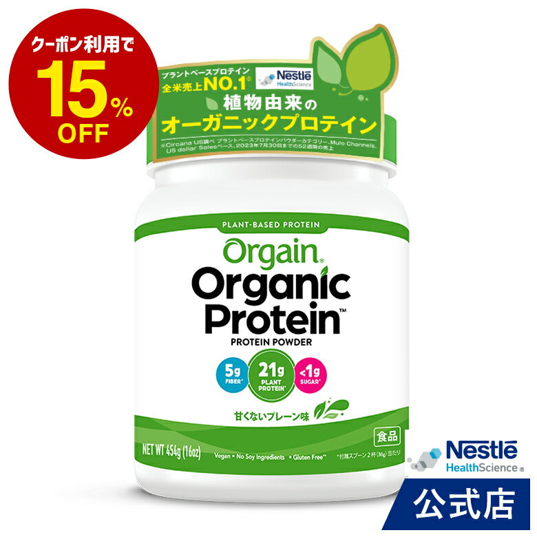 オーガニックプロテイン Orgain オルゲイン 甘くないプ