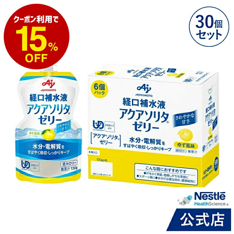 アクアソリタ ゼリー ゆず風味 130g×30個【 NHS aquasolita aqua セルフケア 味の素 水分補給 電解質 経口補水 経口補水液 水分 水分不足 隠れ水分不足 汗 】