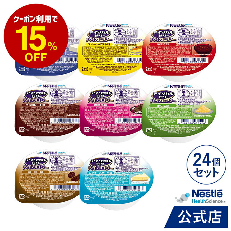 アイソカル ゼリー ハイカロリー 黒糖風味 66g×24個セット【アイソカルゼリー ジェリー ネスレ 栄養ゼリー ハイカロリーゼリー 栄養補助食品 栄養食品 健康食品 高齢者 たんぱく質 エネルギーゼリー 介護 介護食品 デザート hc3】