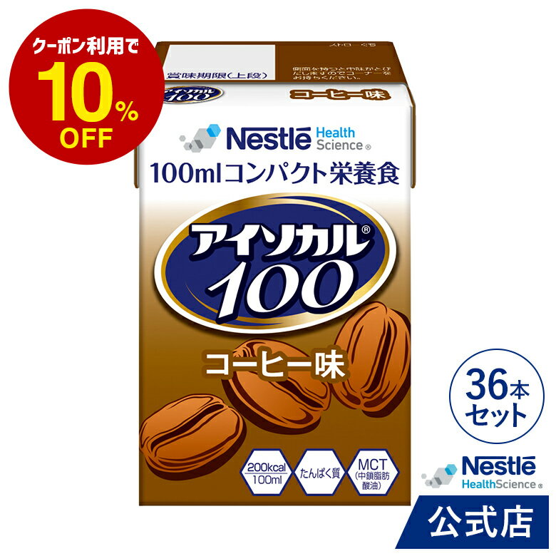 アイソカル 100 コーヒー味 100ml×36パック【 アイソカル ネスレ リソース ペムパル isocal バランス栄養 栄養補助食品 栄養食品 健康食品 高齢者 たんぱく質 カロリー エネルギー 介護 介護用品 介護食事 ミニカップ ioh3】