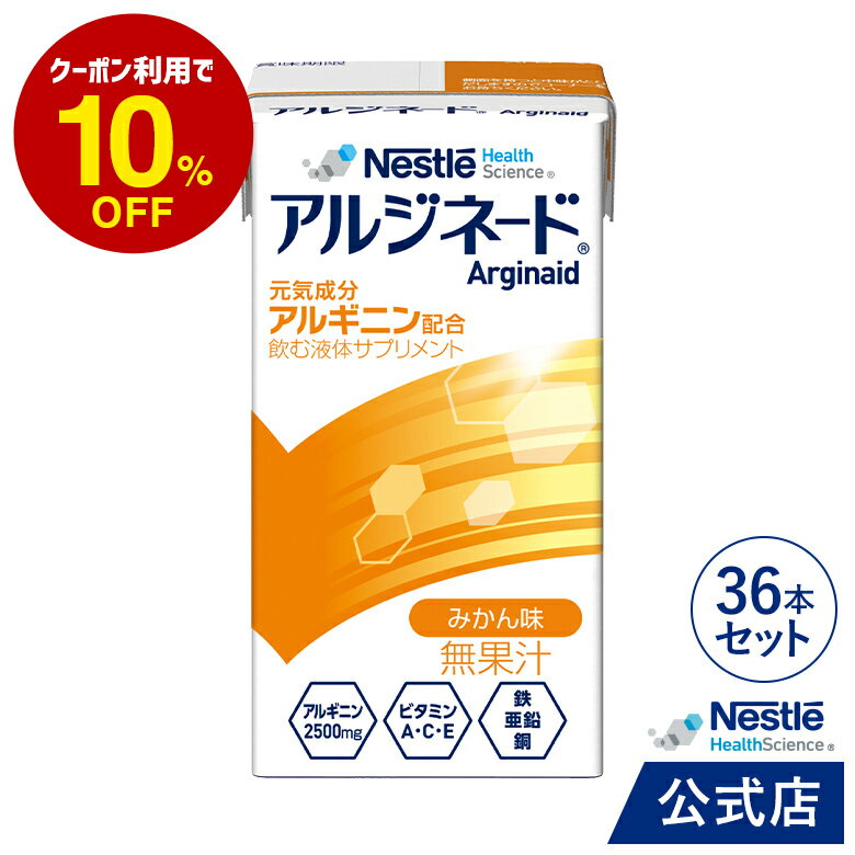 アルジネード みかん味 125ml×36本セット【送料無料】【 NHS アイソカル ネスレ エナジー エナジードリンク アルギニン アルギニン飲料 アルギニンドリンク アルギニンサプリ 滋養 アミノ酸 亜鉛 鉄分 ビタミン 介護 介護食】