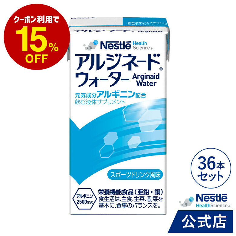 アルジネード ウォーター スポーツドリンク風味 36本セット【 NHS アイソカル ネスレ エナジー エナジードリンク アルギニン アルギニン飲料 アルギニンドリンク サプリメント アルギニンサプリ 滋養 アミノ酸 亜鉛 鉄分 介護 介護食】