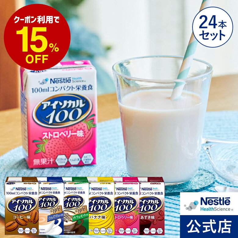 アイソカル 100 バラエティ 100ml 24パック 6種 各4本セット 【アイソカル ネスレ 栄養ドリンク ドリンク 栄養補助食品 栄養食品 健康食品 高齢者 たんぱく質 カロリー 高カロリー ハイカロリ…