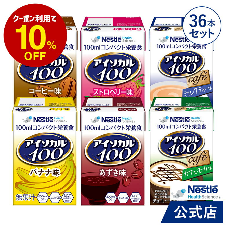 アイソカル 100 バラエティ 100ml×36パ