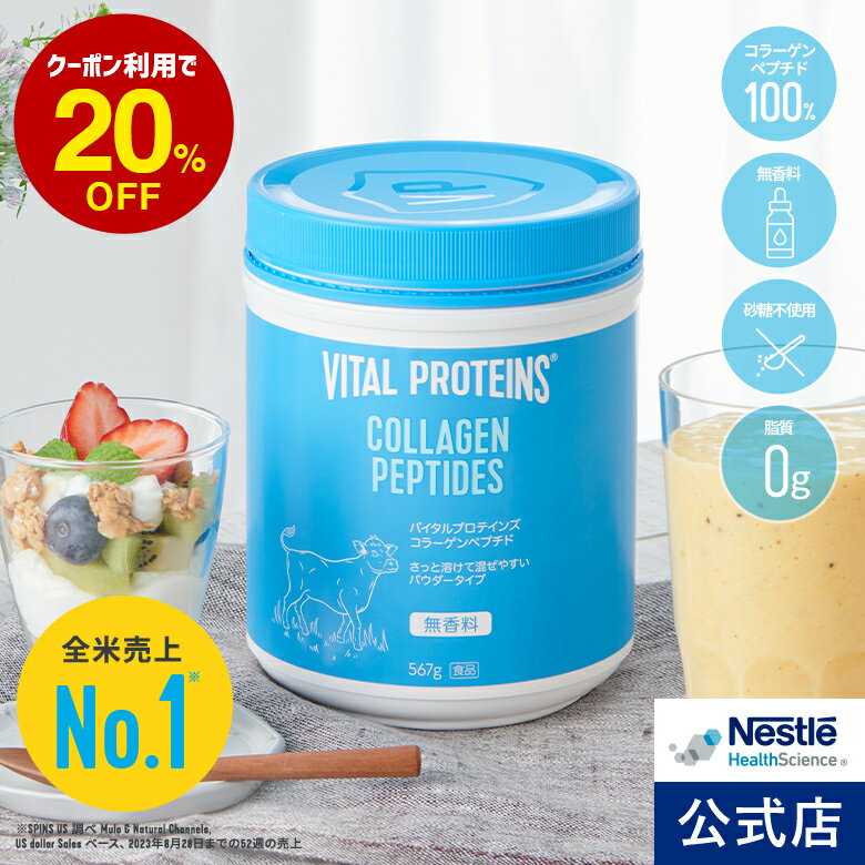 バイタルプロテインズ コラーゲンペプチド 567g【NHS アイソカル ネスレ コラーゲン プロテイン サプリメント サプリ 健康食品 ペプチド たんぱく質 タンパク質 美容 ダイエット セット パック パウダー 粉末 vital proteins】