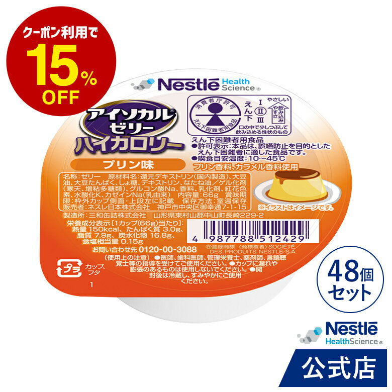 アイソカル ゼリー ハイカロリー プリン味 66g×48個セット