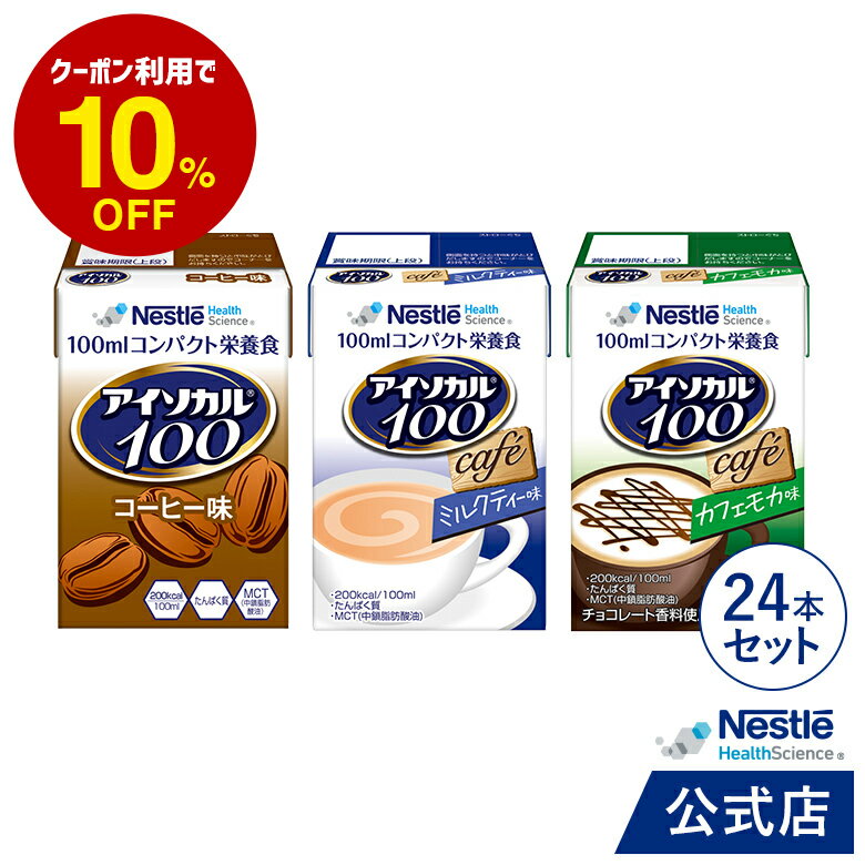 アイソカル 100 カフェセット 100ml×24パック【ネ