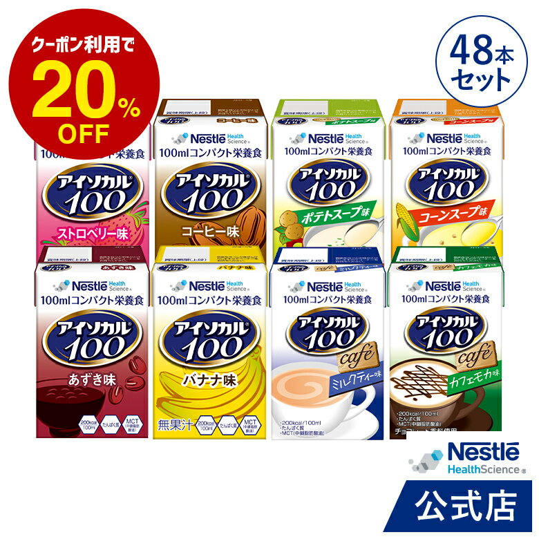 アイソカル 100 バラエティ48本セット 100ml×48パック(8種×各6本セット)【ネスレ 栄養 栄養補助食品 栄養補助飲料 栄養食品 健康食品 健康 飲料 ドリンク たんぱく質 カロリー エネルギー 介護 介護用品 介護食事 ioh】