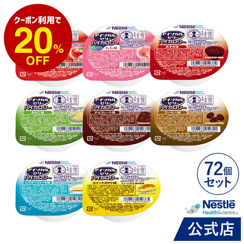 アイソカル ゼリー ハイカロリー スイーツ組み合わせ 66g×48個セット【ネスレ 栄養ゼリー ハイカロリーゼリー 高カロリーゼリー エネルギー 介護食 介護食品 介護 栄養補助食品 栄養食 健康 健康食品 高齢者 アソート hc4】