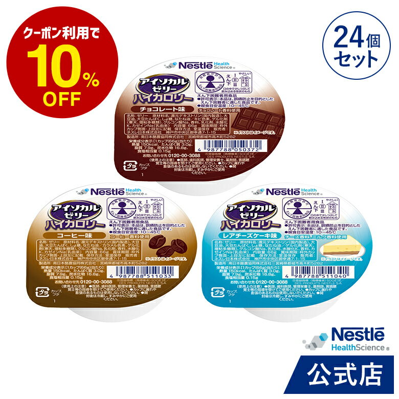 アイソカル ゼリー ハイカロリー 洋風 組み合わせ 66g 24個セット【ネスレ 栄養ゼリー 高カロリー エネルギー 介護食 介護食品 介護 スイーツ デザート お菓子 おやつ 栄養補助食品 栄養食 健…