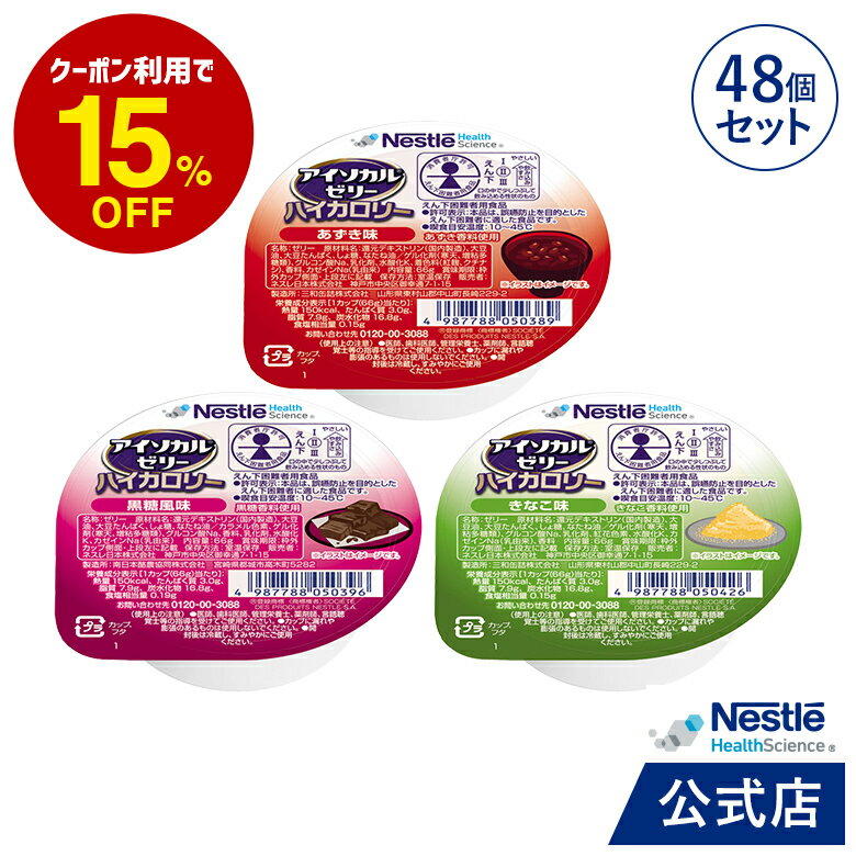 アイソカル ゼリー ハイカロリー 和風 組み合わせ 66g 48個セット【ネスレ 栄養ゼリー ハイカロリーゼリー 介護食 介護食品 介護 お菓子 和菓子 スイーツ おやつ 栄養補助食品 栄養食 健康食品…