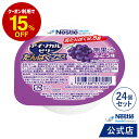 アイソカル ゼリー たんぱくプラス ぶどう味 66g × 24個セット 【ネスレ ゼリー デザート カップゼリー タンパク質 たんぱく質 健康食品 介護 介護食 栄養 栄養補助食品】