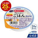 アイソカル 高カロリーのやわらかいごはん 白がゆ 24個セット【ネスレ 介護食 おかゆ ごはん 介護食品 介護 栄養補助食品 栄養食 健康食品 高齢者 国産精米 少量 高カロリーたんぱく質レトルト 舌でつぶせる】