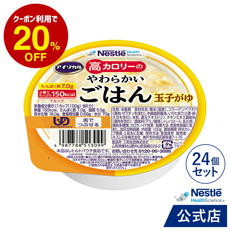 アイソカル 高カロリーのやわらかいごはん 玉子がゆ 24個セット