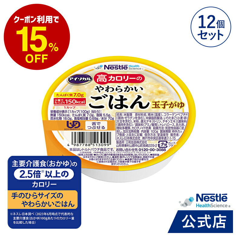 アイソカル 高カロリーのやわらかいごはん 玉子がゆ 12個セット【ネスレ 介護食 おかゆ ごはん 介護食品 介護 レトルト 栄養補助食品 高齢者 国産精米 少量 高カロリーたんぱく質 舌でつぶせる…