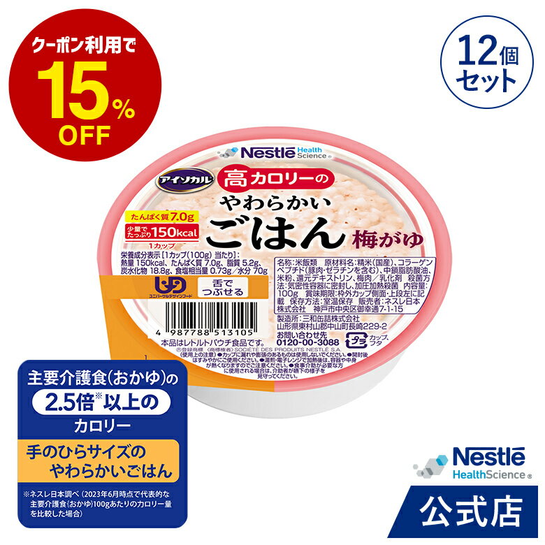 アイソカル 高カロリーのやわらかいごはん 梅がゆ 12個セット【ネスレ 介護食 おかゆ ごはん 介護食品 介護 レトルト 栄養補助食品 高齢者 国産精米 少量 高カロリーたんぱく質 舌でつぶせる …