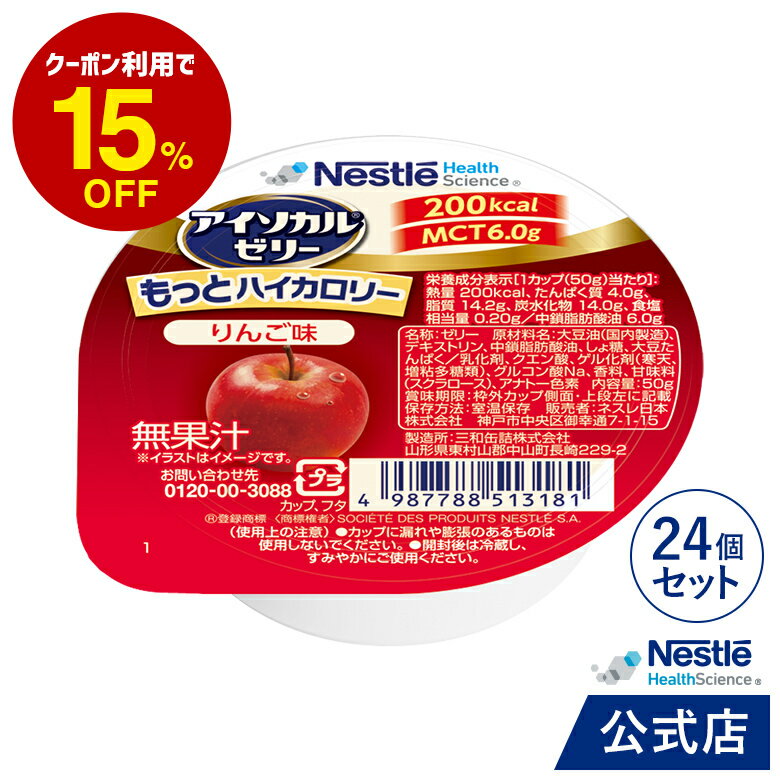 アイソカル ゼリー もっとハイカロリー りんご味 50g×24個 【ネスレ 栄養ゼリー ハイカロリーゼリー 高カロリーゼリー エネルギー 介護食 介護食品 栄養補助食品 高齢者 たんぱく質 MCT 母の日】