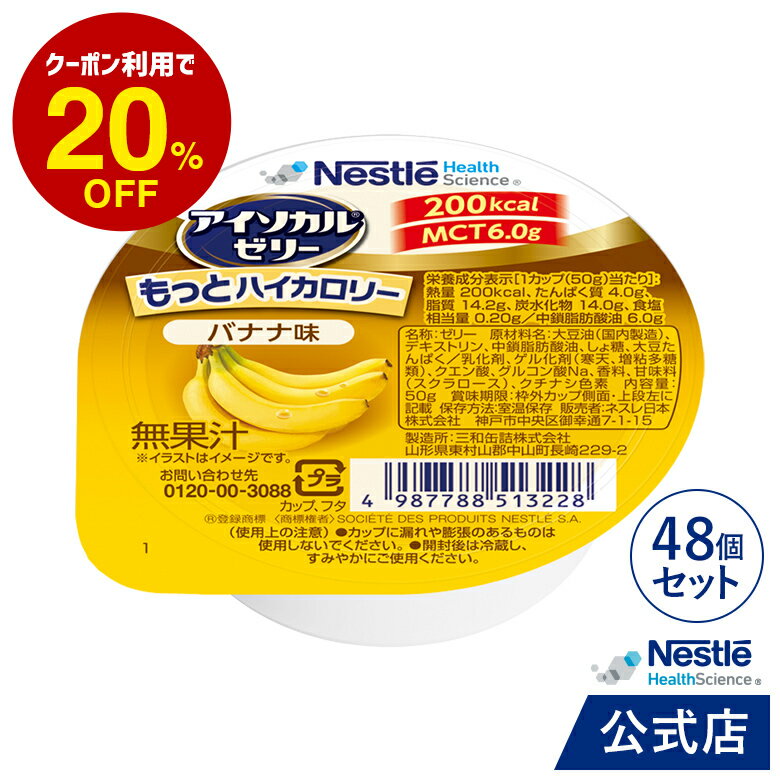 アイソカル ゼリー もっとハイカロリー バナナ味 50g×48個 