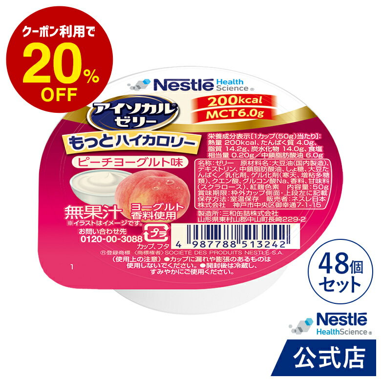 アイソカル ゼリー もっとハイカロリー ピーチヨーグルト味 50g×48個 