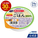 アイソカル 高カロリーのやわらかいごはん 昆布だし 100g × 24個(12個×2ケース)【ネスレ 介護食 おかゆ ごはん 介護食品 介護 レトルト 栄養補助食品 高齢者 国産精米 少量 高カロリーたんぱく質 舌でつぶせる】