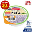 アイソカル 高カロリーのやわらかいごはん 昆布だし 100g × 12個(12個×1ケース)【ネスレ 介護食 おかゆ ごはん 介護食品 介護 レトルト 栄養補助食品 高齢者 国産精米 少量 高カロリーたんぱく質 舌でつぶせる】