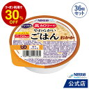 アイソカル 高カロリーのやわらかいごはん おかか 100g × 36個(12個×3ケース)【ネスレ 介護食 おかゆ ごはん 介護食品 介護 レトルト 栄養補助食品 高齢者 国産精米 少量 高カロリーたんぱく質 舌でつぶせる】