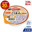 アイソカル 高カロリーのやわらかいごはん おかか 100g × 12個(12個×1ケース)【ネスレ 介護食 おかゆ ごはん 介護食品 介護 レトルト 栄養補助食品 高齢者 国産精米 少量 高カロリーたんぱく質 舌でつぶせる】