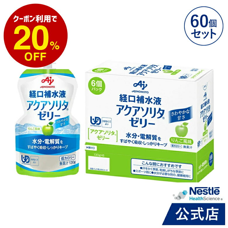 アクアソリタ ゼリー 130g×6パック×10箱 りんご風味【NHS aquasolita aqua セルフケア 味の素 水分補給 電解質 経口補水 経口補水液 水分 水分不足 隠れ水分不足 汗 aqs1】