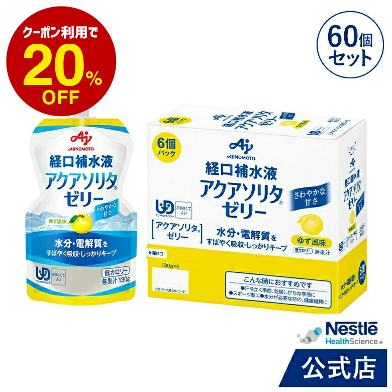 アクアソリタ ゼリー 130g×6パック×10箱 ゆず風味【NHS aquasolita aqua セルフケア 味の素 水分補給 電解質 経口補水 経口補水液 水分 水分不足 隠れ水分不足 汗 aqs1】