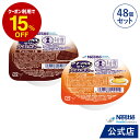 アイソカル ゼリー ハイカロリー おやつセット 66g × 48個(2種×各24個)【ネスレ 栄養ゼリー ハイカロリーゼリー 高カロリーゼリー エネルギー 介護...