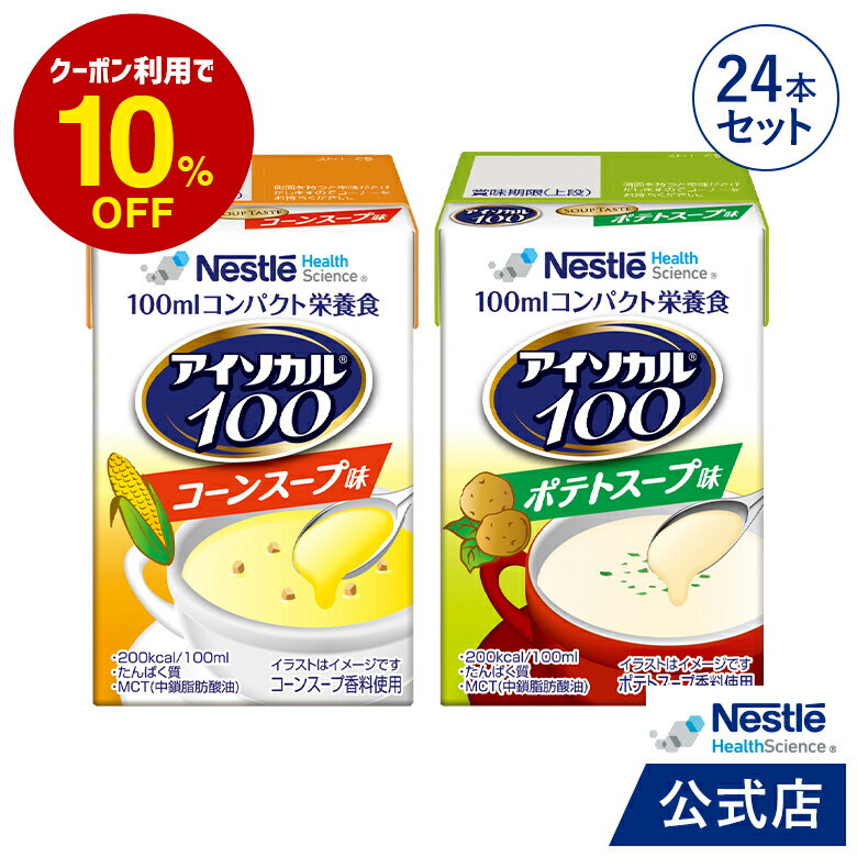 【DEAL20％ポイントバック】アイソカル 100 スープセット 100ml×24パック【NHS ネスレ 健康食品 高齢者 たんぱく質 カロリー 高カロリー エネルギー 介護 介護食 介護食品 食事 飲料 ドリンク 介護食レトルト やわらか食 レトルト ムース おかず とろみ 父の日】