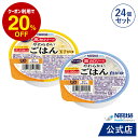 アイソカル 高カロリーのやわらかいごはん 24個セット(玉子がゆ・白がゆ 各12個)【ネスレ 介護食 おかゆ ごはん 介護食品 介護 栄養補助食品 栄養食 健康食品 高齢者 国産精米 少量 高カロリーたんぱく質レトルト 舌でつぶせる】