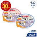 アイソカル 高カロリーのやわらかいごはん 100g × 24個セット(白がゆ・梅がゆ 各12個)【ネスレ 介護食 おかゆ ごはん 介護食品 介護 レトルト 栄養補助食品 高齢者 国産精米 少量 高カロリーたんぱく質 舌でつぶせる kyg1】