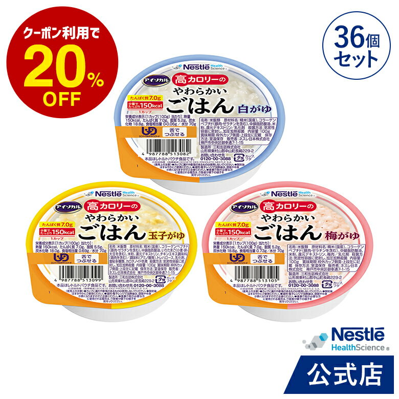 アイソカル 高カロリーのやわらかいごはん バラエティ36個セット 3種 各12個 【ネスレ 介護食 おかゆ ごはん 介護食品 介護 レトルト 栄養補助食品 高齢者 国産精米 少量 高カロリーたんぱく質…