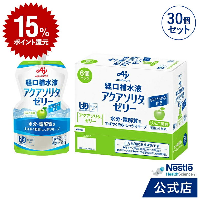 アクアソリタ ゼリー りんご風味 130g×30個【 NHS aquasolita aqua セルフケア 味の素 水分補給 電解質 経口補水 経口補水液 水分 水分不足 隠れ水分不足 汗 】