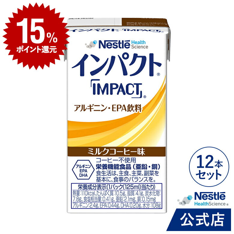 【DEAL15％ポイントバック】インパクト ミルクコーヒー味 125ml 12本セット【送料無料】【濃厚流動食 流動食 完全栄養食 TF DHA EPA RNA たんぱく質 タンパク質 核酸 アルギニン 介護食】